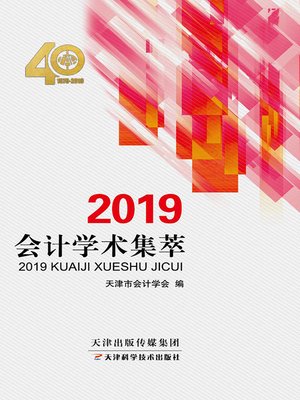 cover image of 2019会计学术集萃